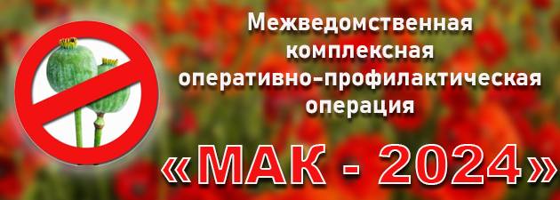 На территории Саратовской области проводится второй этап межведомственной комплексной оперативно-профилактической операции «Мак - 2024»